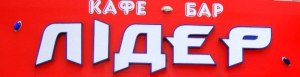 ЛІДЕР - кафе-бар Кременчук