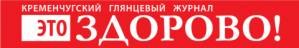 Это здорово, глянцевий журнал Кременчук Это здорово, глянцевий журнал Кременчук
