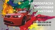 Автопокраска Полтава