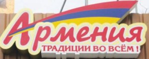 Магазин шашлыка Армения