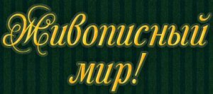 Мальовничий світ - репродукції картин у Полтаві