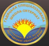 Гадяцька школа-інтернат І-ІІІ ступенів ім. Є.П.Кочергіна