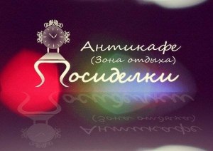 Антикафе (зона відпочинку) "Посиденьки" Антикафе (зона відпочинку) "Посиденьки"
