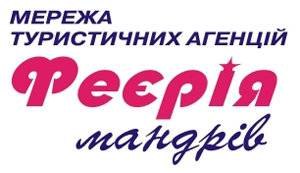Феєрія мандрів Полтава Феєрія мандрів Полтава
