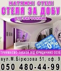 Стеля за добу. Натяжні стелі Полтава Стеля за добу. Натяжні стелі Полтава