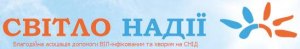 Благодійна Асоціація допомоги ВІЛ-інфікованим «Світло надії» Благодійна Асоціація допомоги ВІЛ-інфікованим «Світло надії»