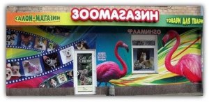 Cалон-магазин «ФЛАМІНГО»