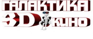 Галактика 3D кіно в Кременчуці