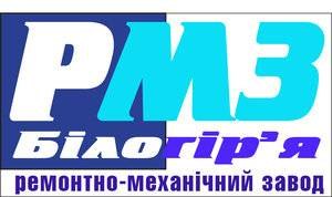 ТОВ „Ремонтно – механічний  завод Білогір′я