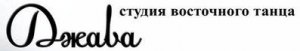 Студія східного танцю «Джава» Студія східного танцю «Джава»