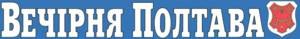 Газета "Вечерняя Полтава"