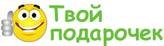 Твой подарочек