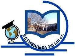 Устивицька загальноосвітня школа І-ІІІ ст.