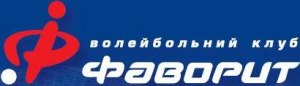 Волейбольный клуб «Фаворит»