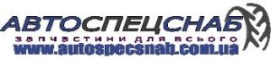 АвтоСпецСнаб - автозапчастини у Кременчуці АвтоСпецСнаб - автозапчастини у Кременчуці