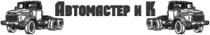 ООО «Автомастер и К»