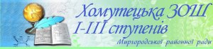 Хомутецька школа І-ІІІ ступенів Миргородської районної ради Хомутецька школа І-ІІІ ступенів Миргородської районної ради
