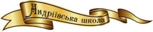 Андріївська загальноосвітня школа І-ІІ ст. Машівського району
