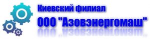 Киевский филиал Азовэнергомаш