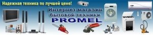 Інтернет-магазин побутової техніки PROMEL у Полтаві (Світ електроніки) Інтернет-магазин побутової техніки PROMEL у Полтаві (Світ електроніки)