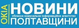 Новости Полтавщины - областное коммунальное информационное агентство