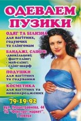 Магазин для беременных, кормящих и слингомам «Одеваем пузики»