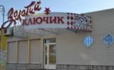 Магазин Золотий ключик. Полтава. Центральний ринок Магазин Золотий ключик. Полтава. Центральний ринок