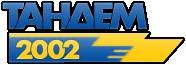 ТОВ "Тандем 2002"