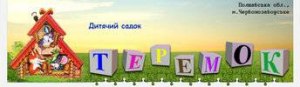 Детский сад "Теремок" г. Червонозаводское