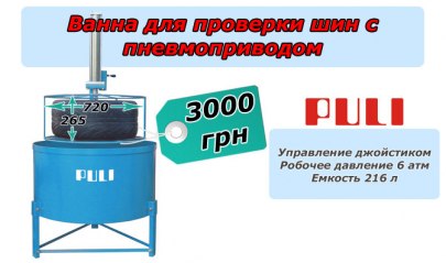 Ванна для проверки шин PULI PL-T680-оборудование для автосервиса