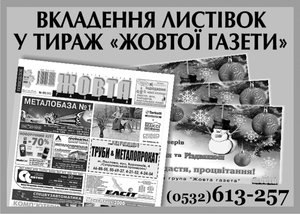 Вложение листовок в тираж «Желтой газеты»